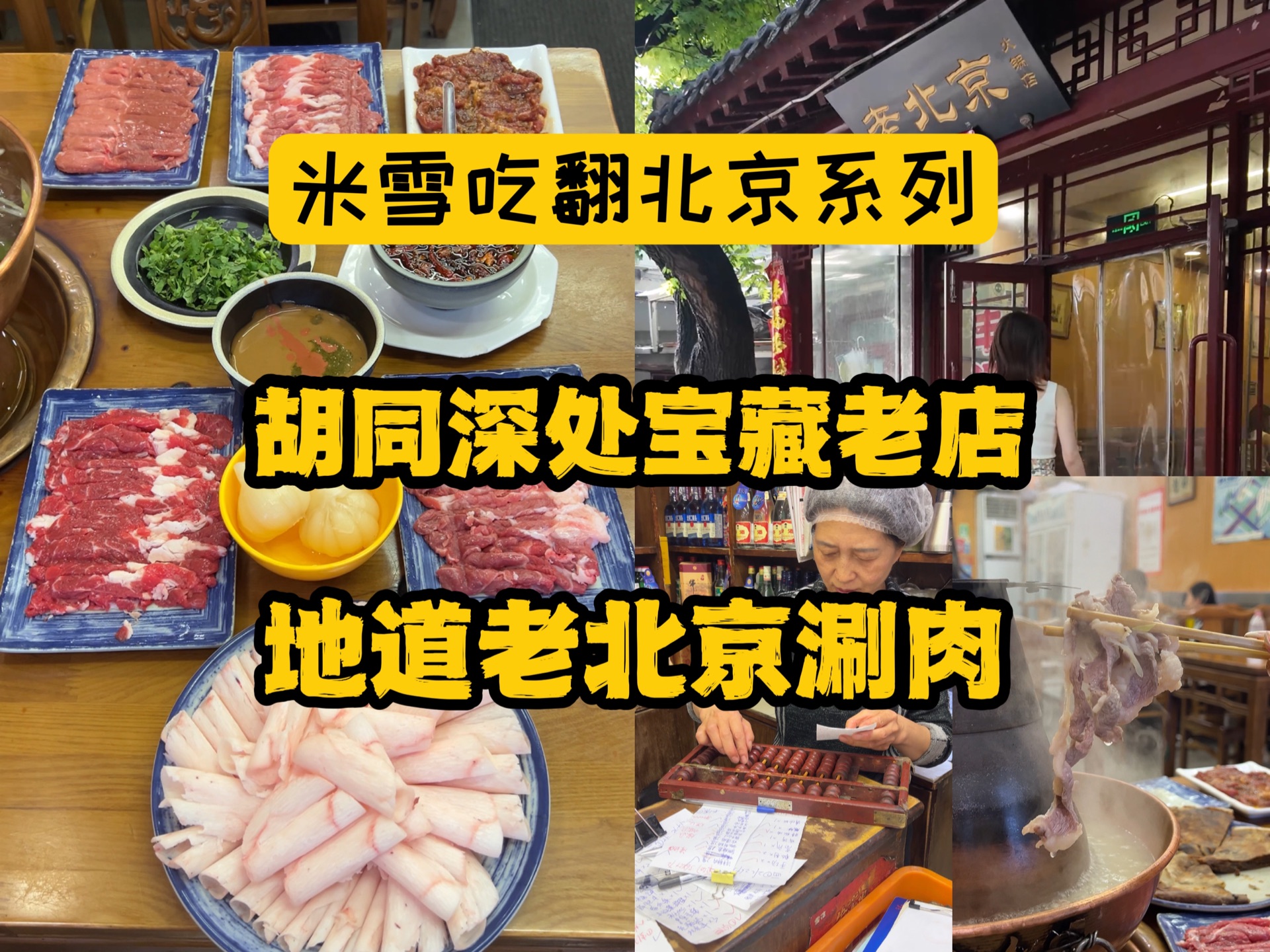 Tourists still don’t know about old Beijing’s Shabu Shabu, the meat is delicious and the sesame sauce is perfect! Forty years old shop, copper pot charcoal fire, hand-cut fresh meat, sesame paste sugar cakes, authentic!