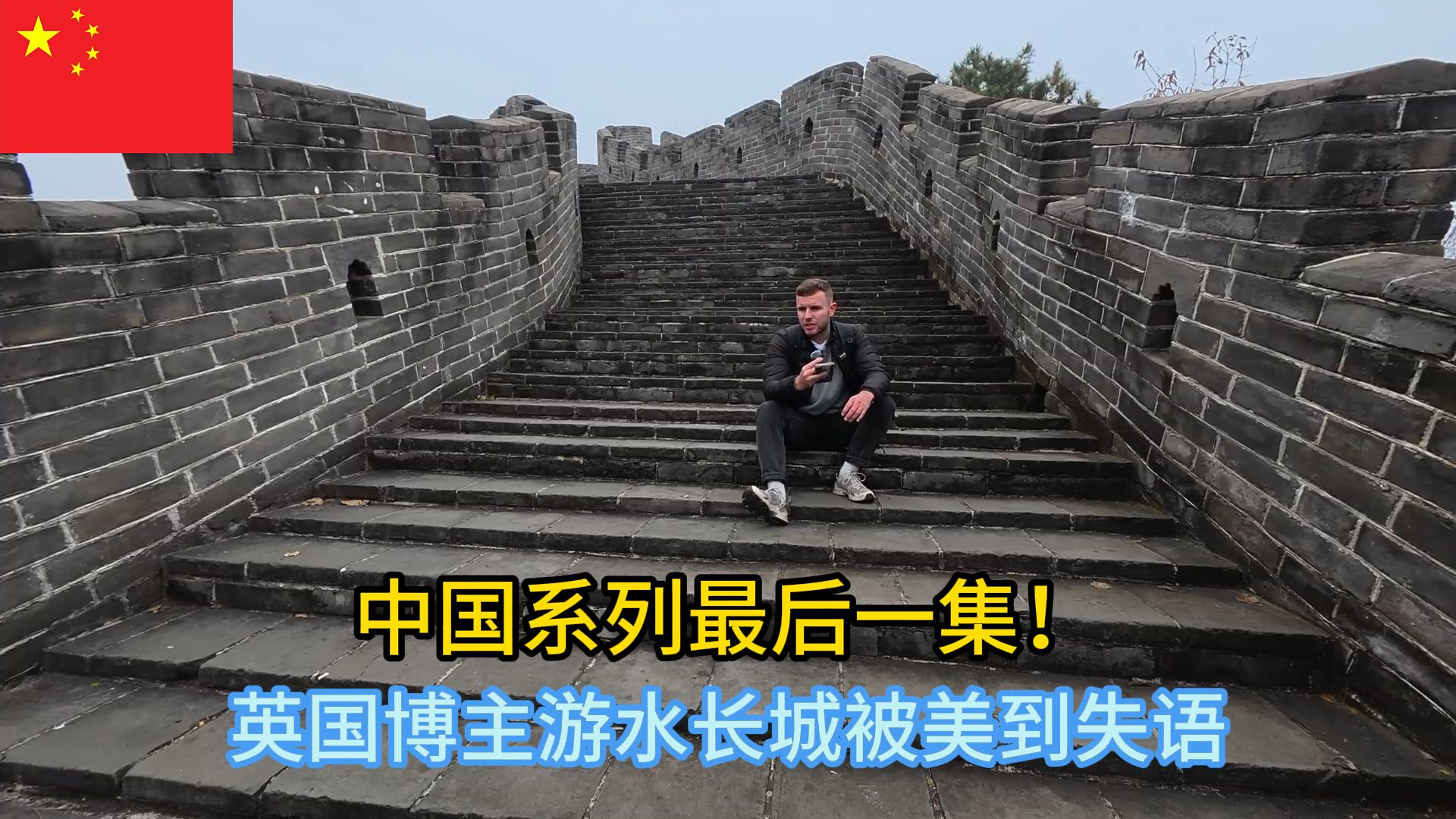 The last episode of the Chinese series! British blogger visits the only Great Wall on the water and unlocks the delicious street food in Beijing # Travel China # Travel Record # Foreigners in China # Great Wall of China