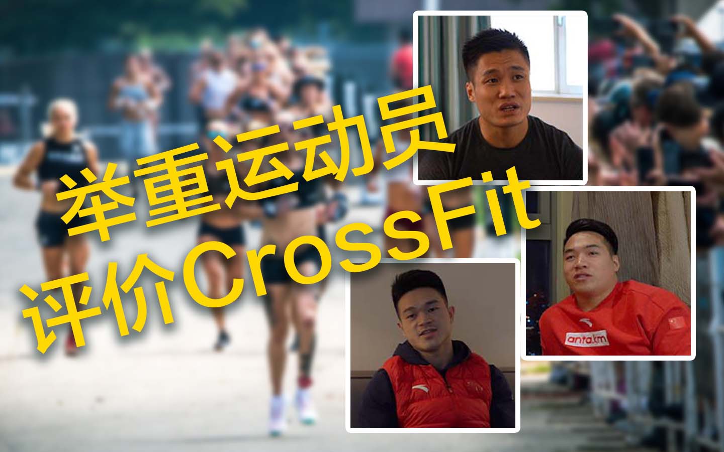 What weightlifters say about CrossFit