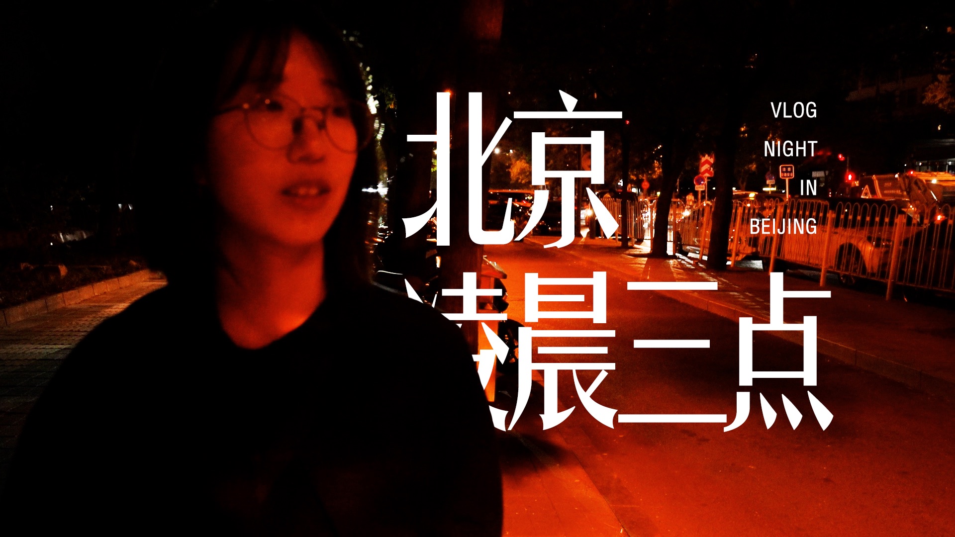 Bars, nightclubs and office buildings on the street... At three o'clock in the morning, I saw people's loneliness | Early morning in Beijing