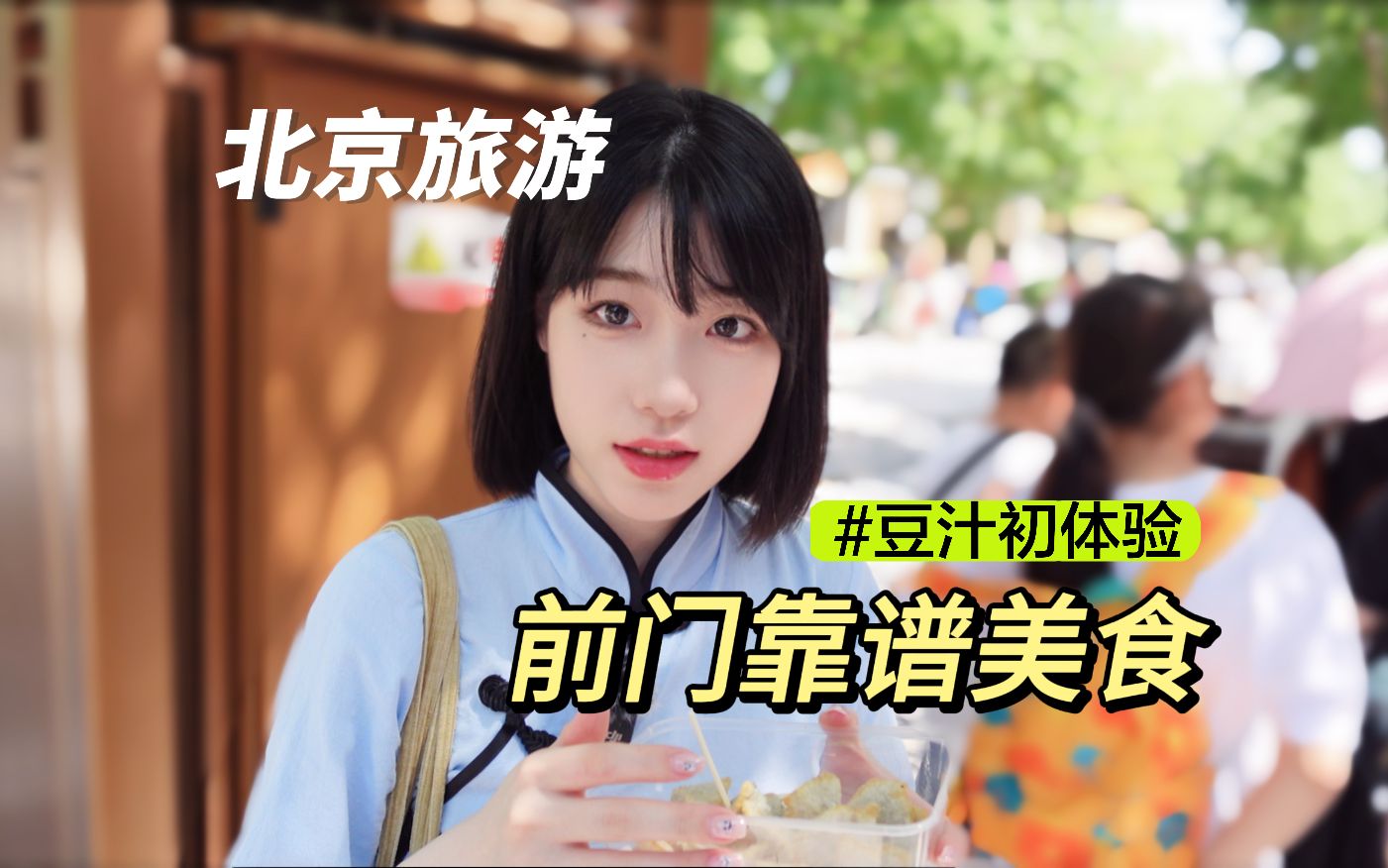 Qianmen Food Guide, a must-visit when traveling in Beijing ~ Challenge to eat 12 kinds of snacks without being cheated? First experience with old Beijing bean juice