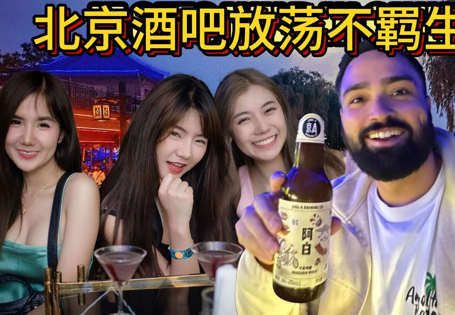 Travelwithchris came to Beijing, China, to experience the bohemian nightlife of Beijing bars and get high in the bars.