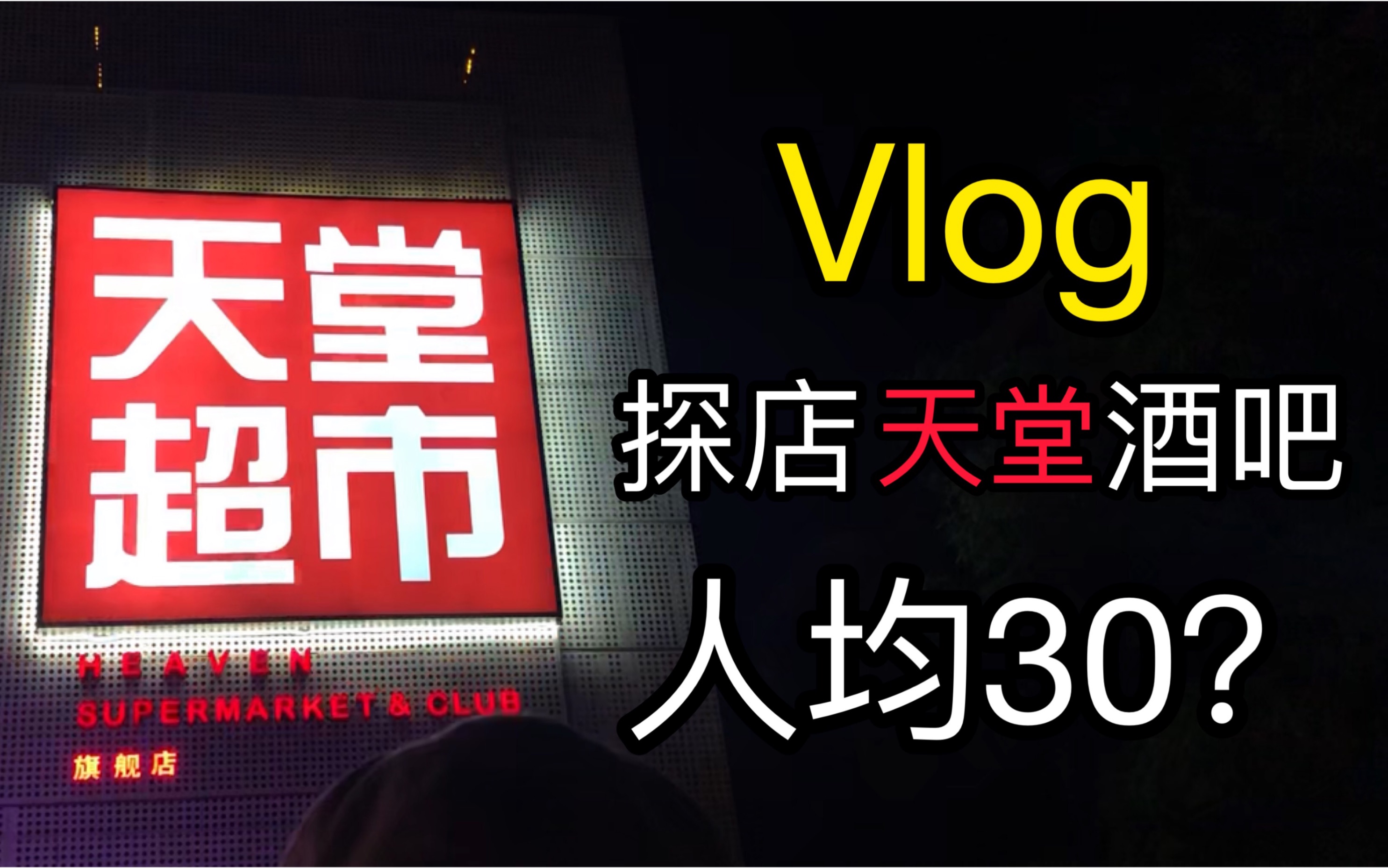 [Vlog] The cheapest bar in Beijing has a low consumption of 30 per person? Explore Paradise Supermarket Bar! (Attached is the easter egg of up’s main DJ)