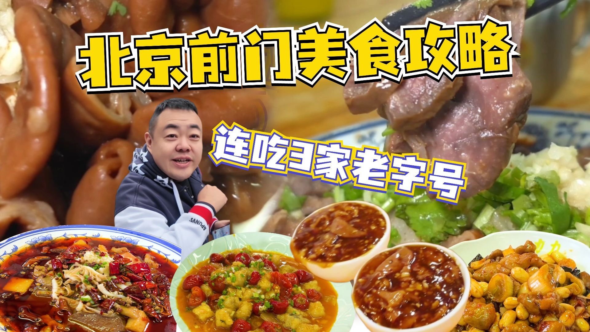 [Eating at three restaurants in a row] Qianmen Street is a must-visit when traveling in Beijing. Which time-honored restaurants are worth eating?