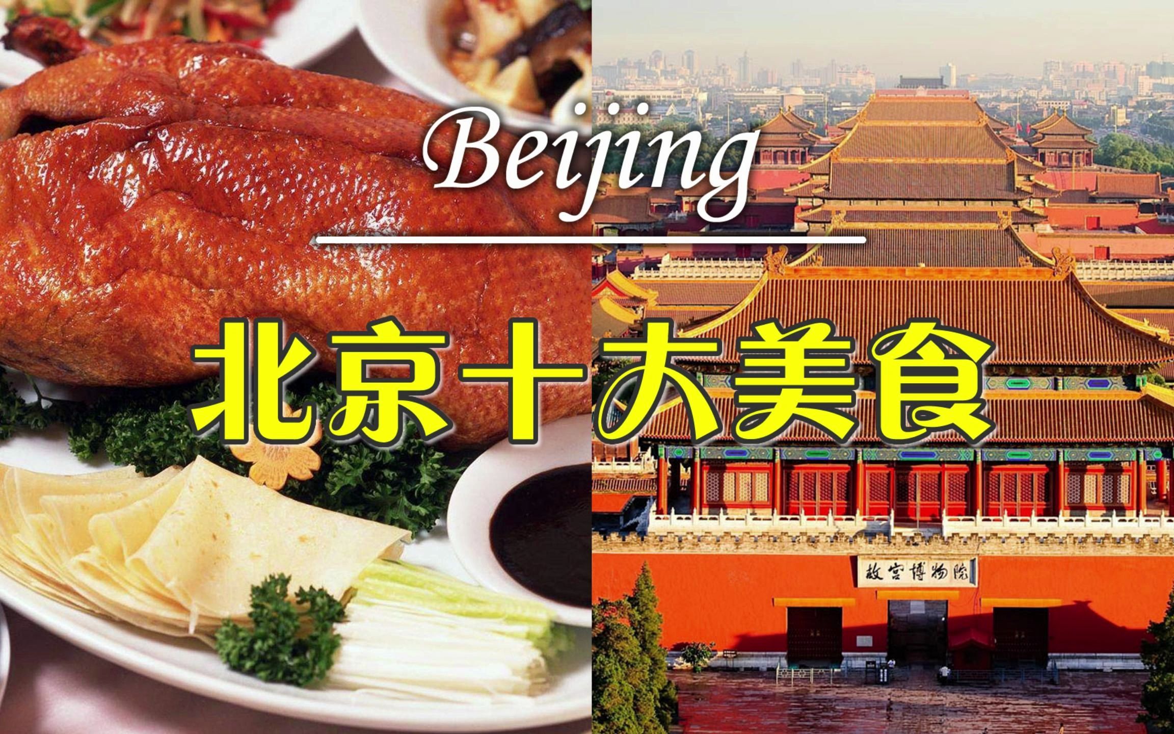 [Xiao Fan loves traveling] Top Ten Food Series - Beijing