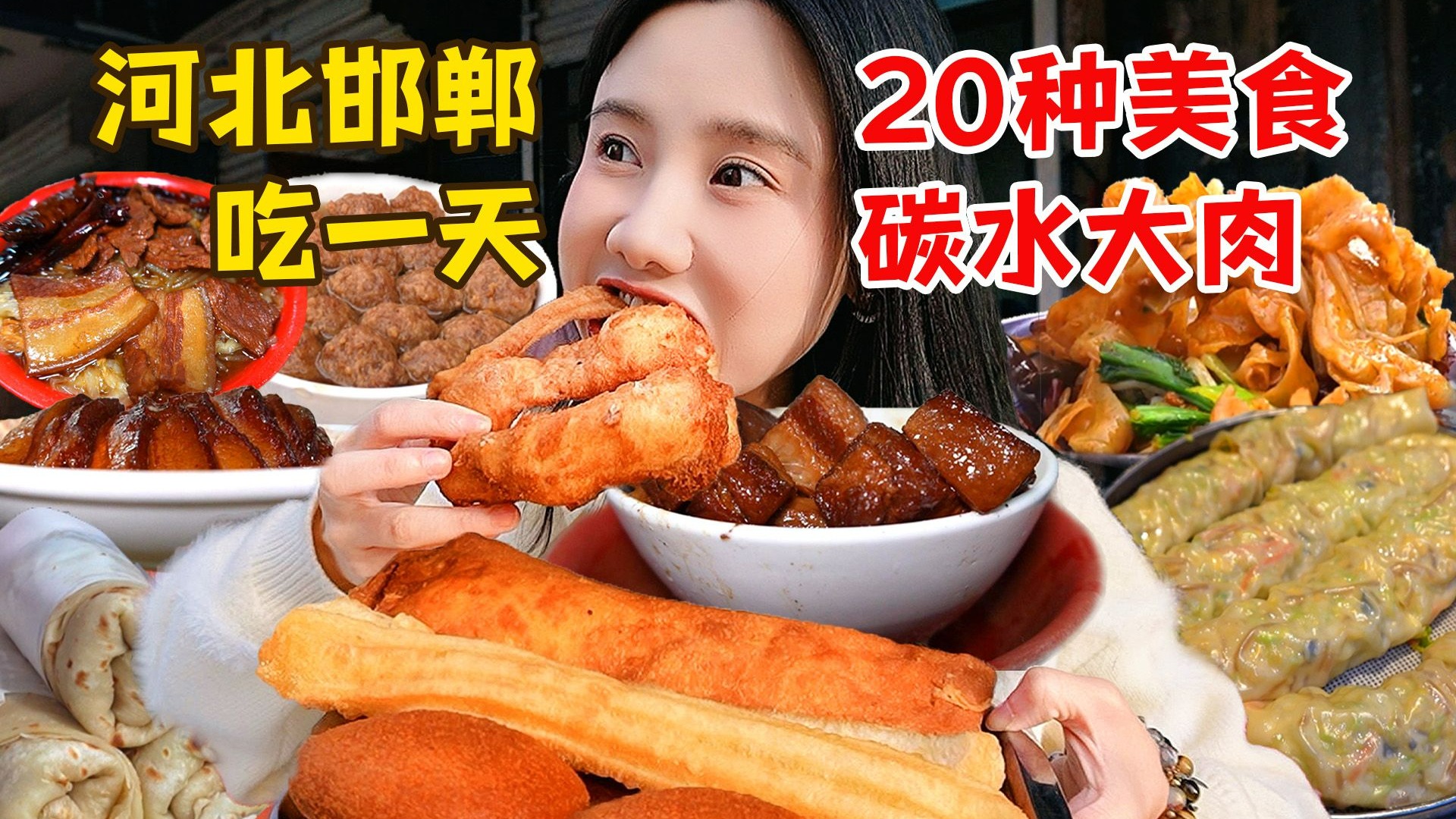 Eat for a day in Handan, Hebei! 20 kinds of special food! So good!
