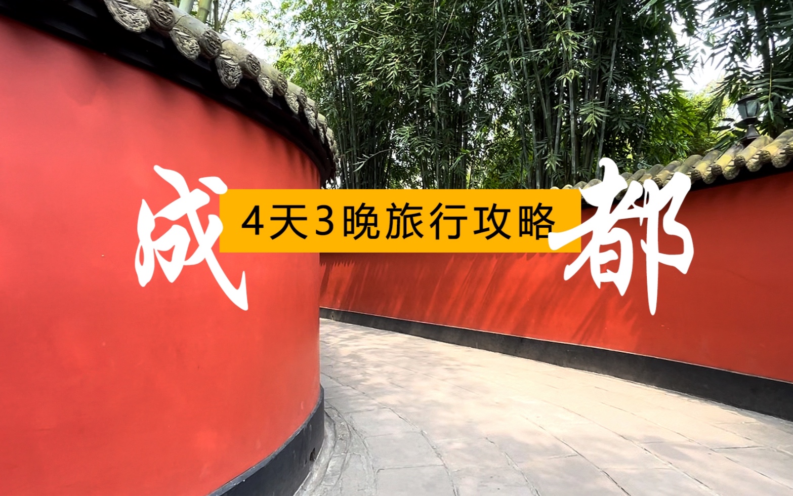 What to do when visiting Chengdu for the first time? Just read this guide.