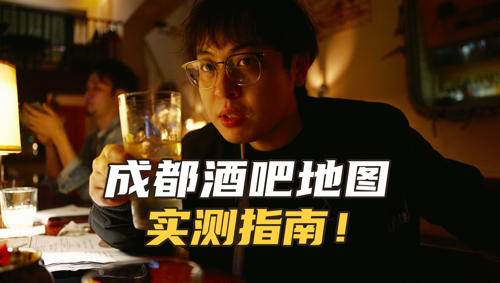 Do you want to go to Sichuan? But I'm thirty! Personal test of 14 Chengdu bars recommended
