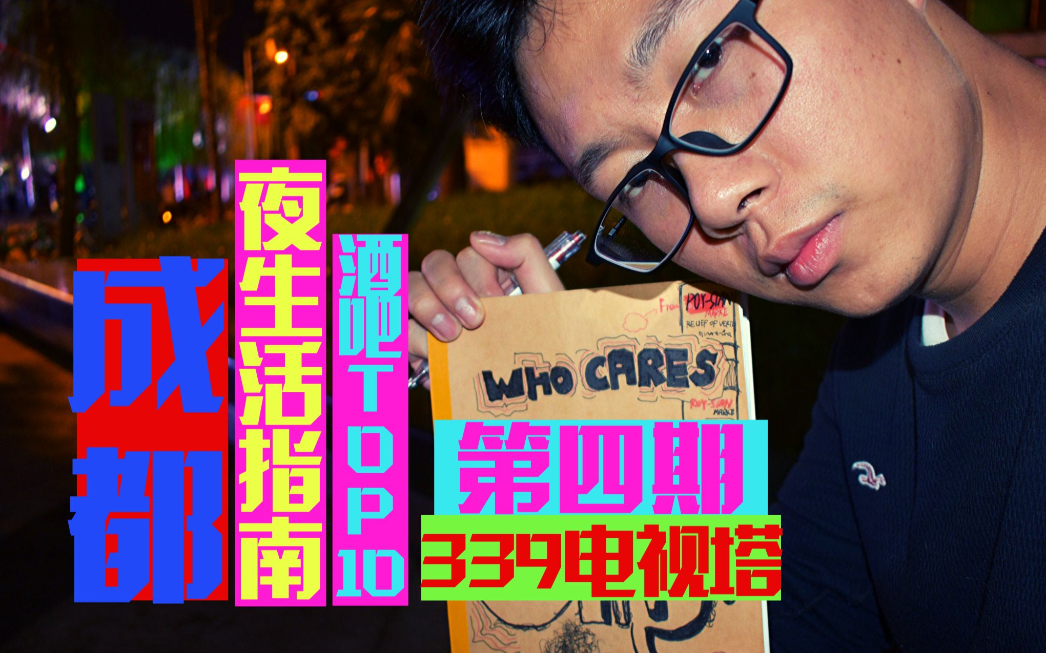 Chengdu Bar Nightlife Guide Issue 4 | 339 TV Tower TOP10