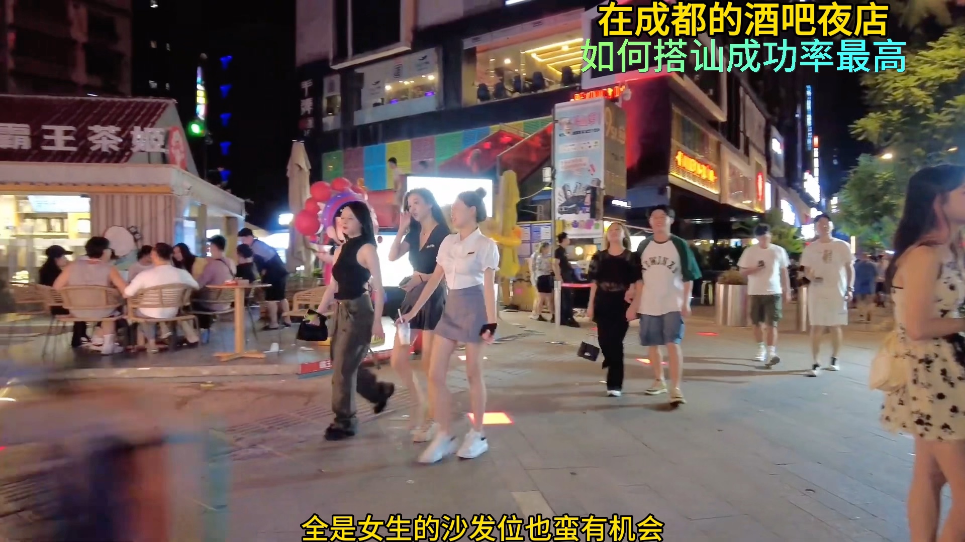 In Chengdu's bars and nightclubs, how to strike up a conversation has the highest success rate!