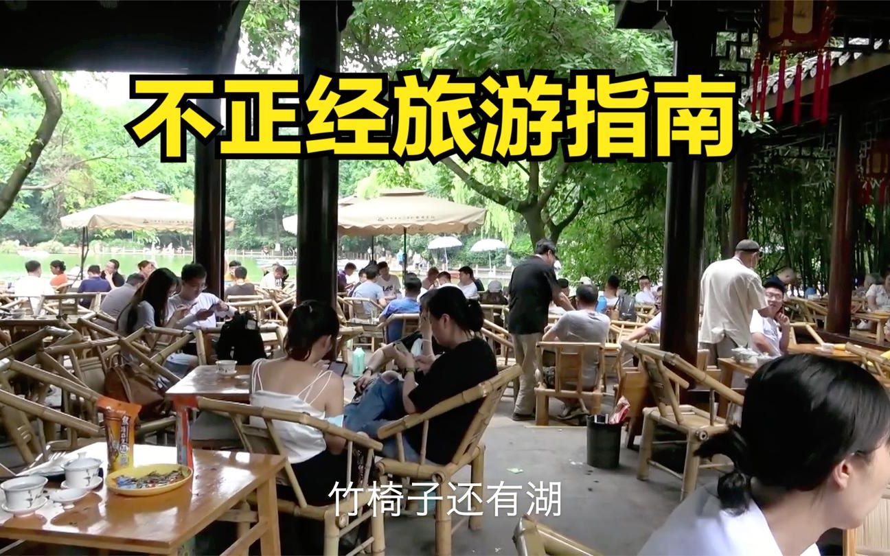 An unorthodox Chengdu travel guide, a collection of pitfalls to avoid. Most people don’t understand the romance of Chengdu!