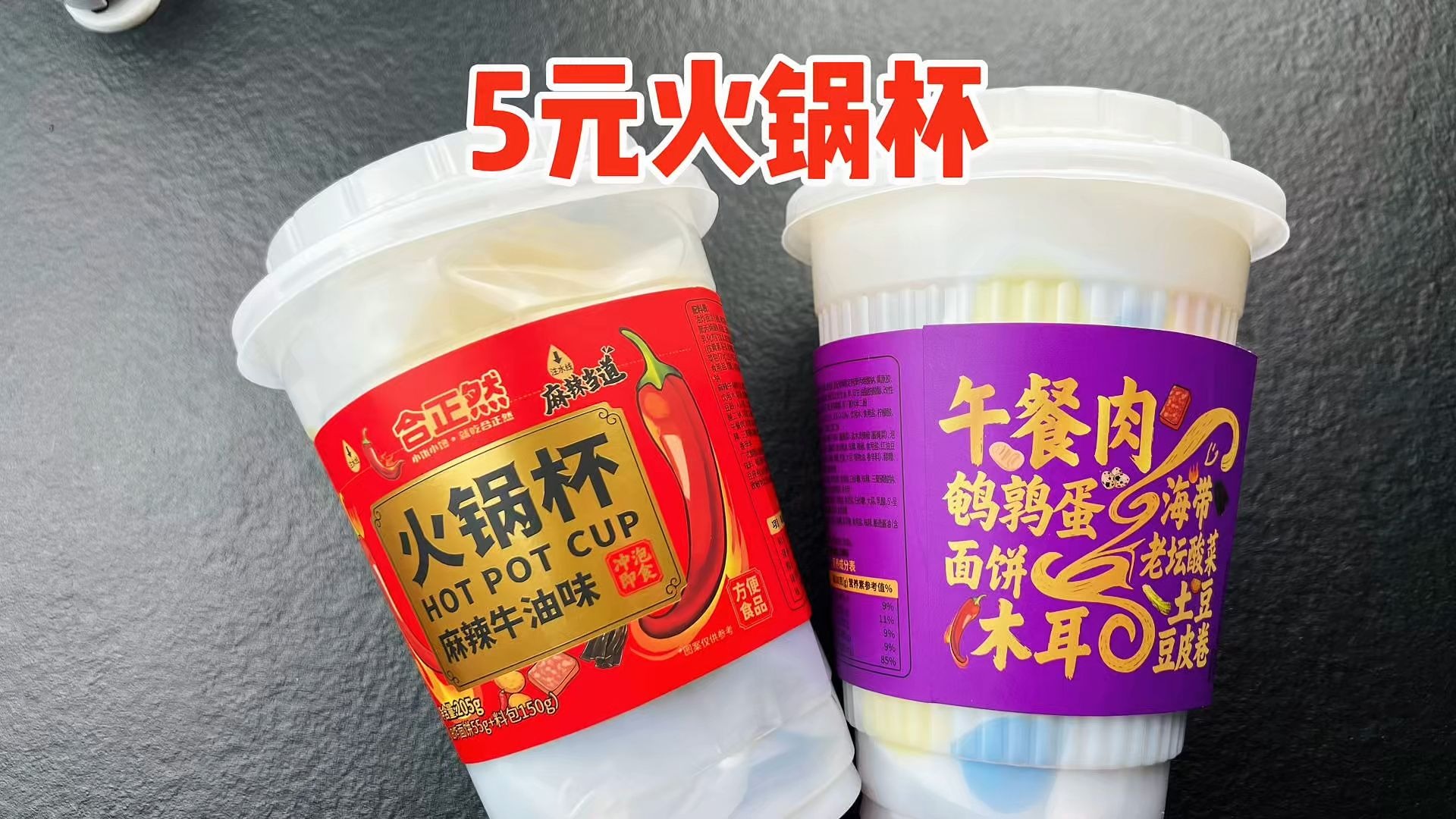 Now there is actually a brewed version of hot pot! Is it delicious for only 5 yuan a bucket?