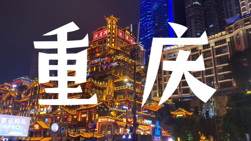 Chongqing travel vlog, I walked downhill the next day and checked in at Jiefangbei, Eighteen Stairs, Baixiangju, Huguang Guild Hall, Raffles City, and Hongyadong