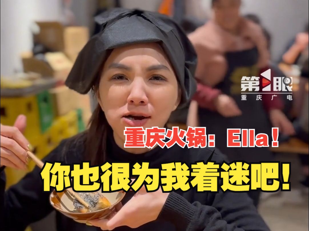Ella checked in to Chongqing Hot Pot, she cried because it was so hot and she praised it for how delicious it was! Palm treasure, deep-fried rice cakes, brain flowers... even more made her a fan!