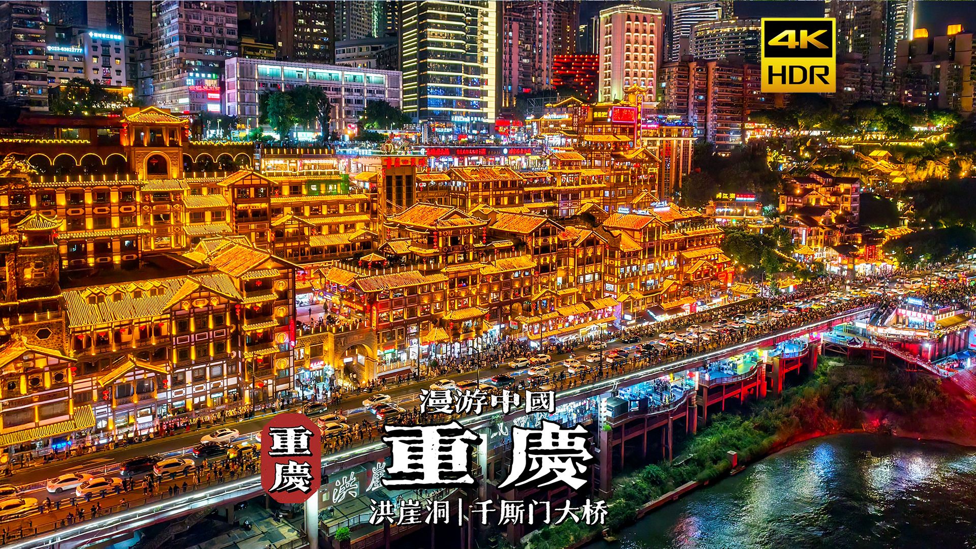 [4K HDR] Cyberpunk Night: Strolling Chongqing Hongya Cave and Qiansimen Bridge | Roaming China | Chongqing | Cloud Travel Immersive Stroll Travel city walk Pocket3