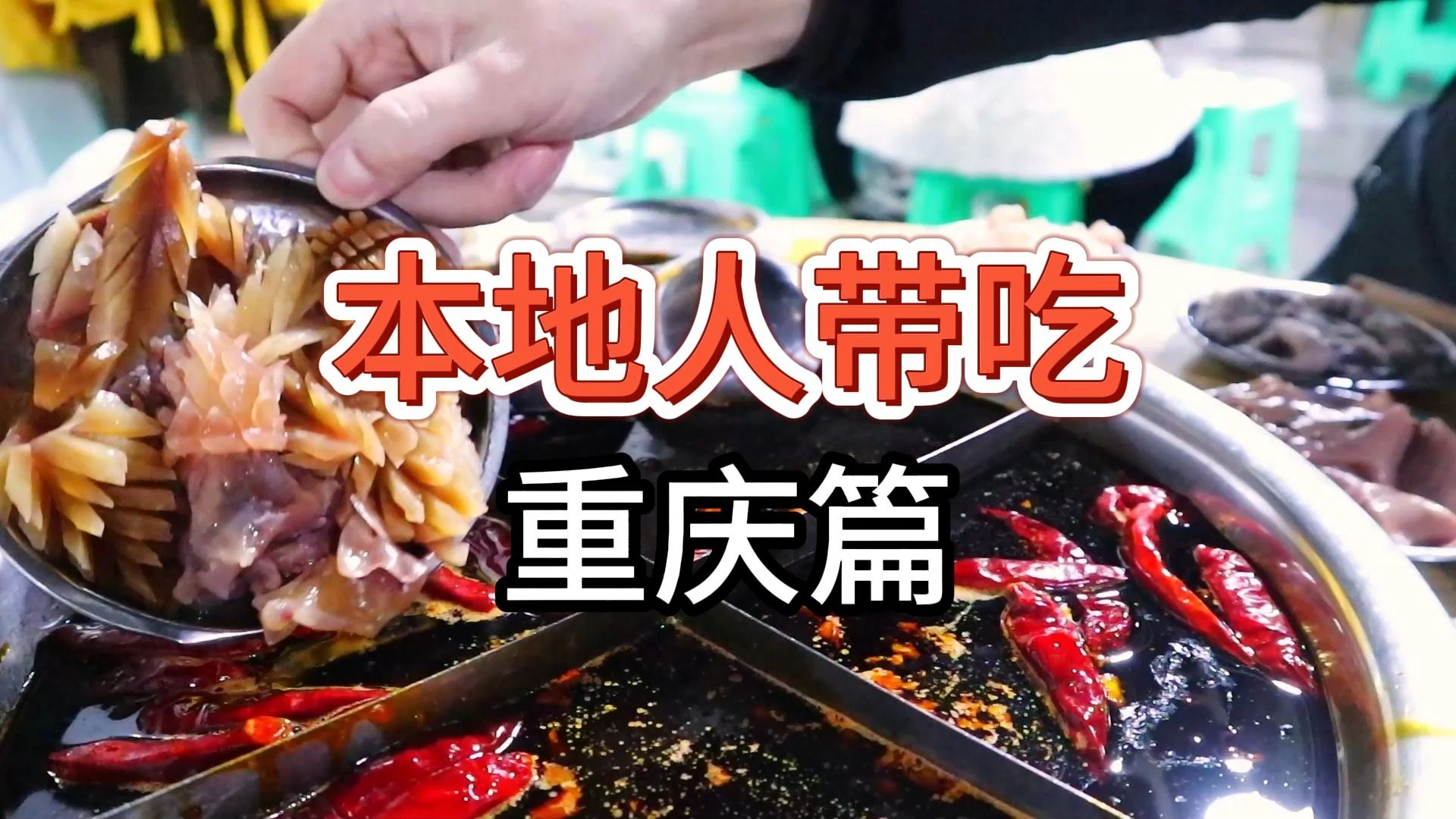 [Locals bring food] What can you eat in Chongqing?