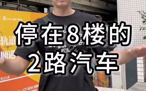 The "No. 2 bus parked on the 8th floor" sung in the song of Daolang is actually true. I will show you how magical it is in one minute #8d魔山城Chongqing #Chongqingdouknow #Chongqing Travel Guide