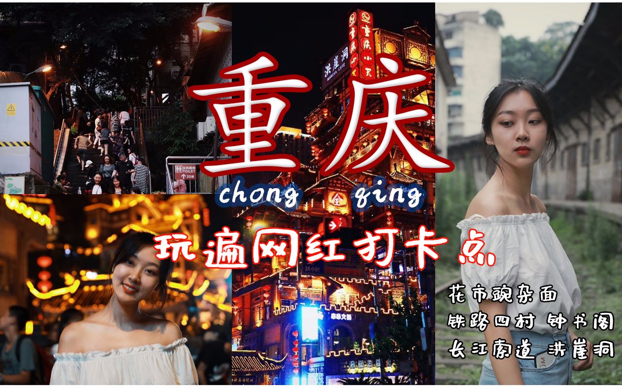 Vlog#5 | Couple travels to Chongqing and visits internet celebrity check-in spots, #hongyadong#阳江 cableway#中书馆#rail四村#