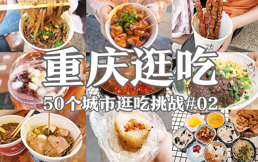 [Travel Shopping #02] Chongqing Station | Chongqing must-eat guide | Eat all over Bayi Street and gain 4 pounds | Hongyadong local old hot pot, Ciqikou Twist, Chongqing noodles are a thunder!