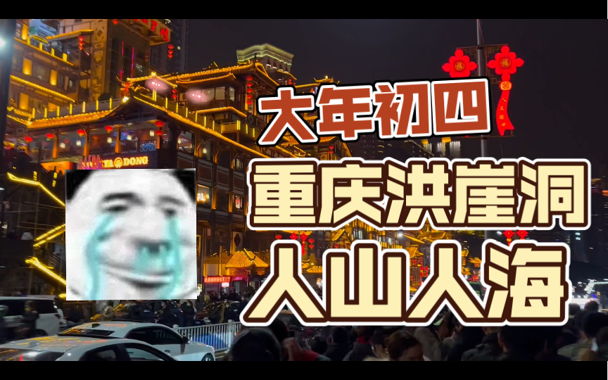 On the fourth day of the Lunar New Year, Hongyadong is crowded with people. It is not suitable to travel to Chongqing during the Spring Festival holiday.