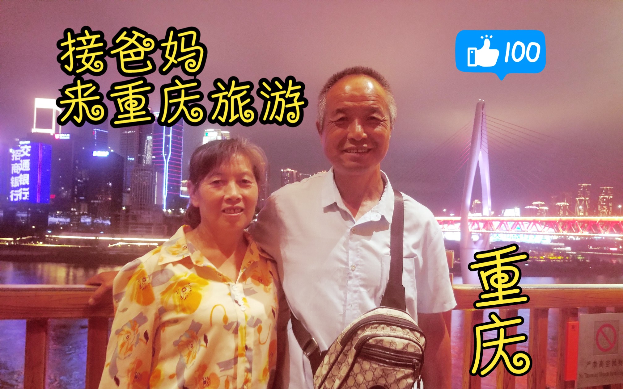 Pick up your parents to travel to Chongqing, and invite your parents to come and play in Chongqing