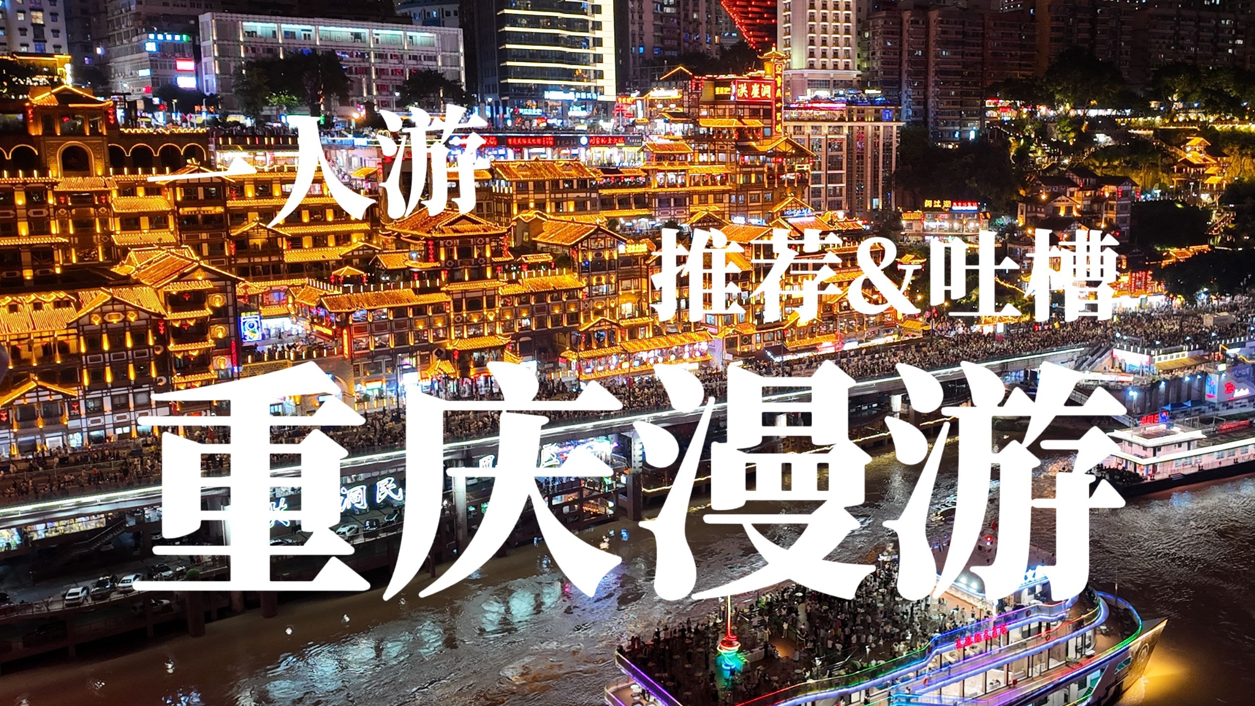 One person travel│Chongqing free travel guide! Inventory & complain about the popular attractions in Chongqing│Chongqing│Sichuan and Chongqing Day 1