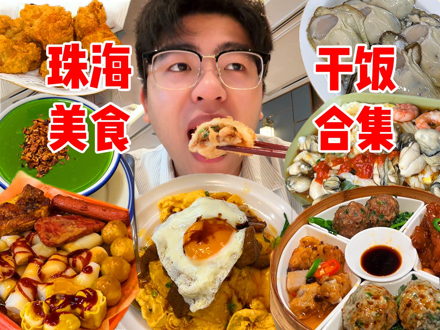 48 hours of shopping and eating in Zhuhai! Morning tea/tea restaurant/sugar shop/oyster hotpot 0 surprises!