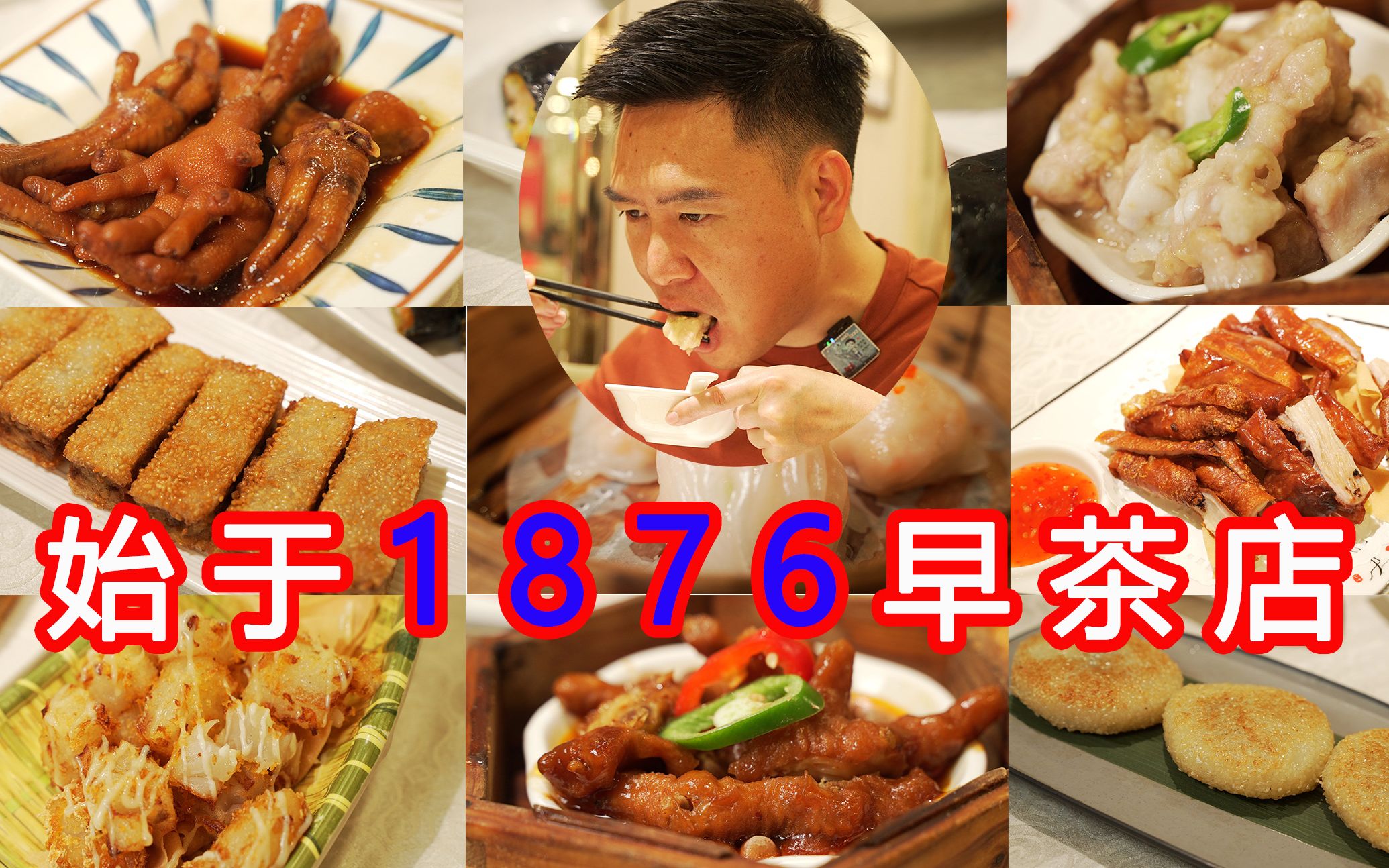 Come to Guangzhou for morning tea, a morning tea shop that started in 1876, we are full of food