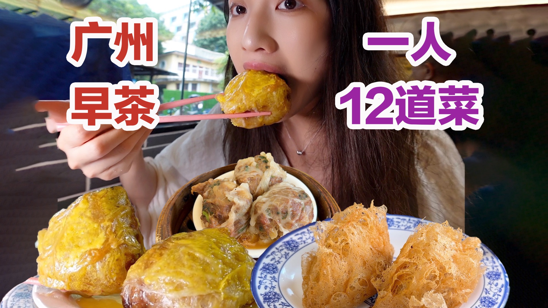 Guangzhou morning tea has 12 dishes per person, and the first time I tried the egg taro sticks, it was so crispy that I felt numb!