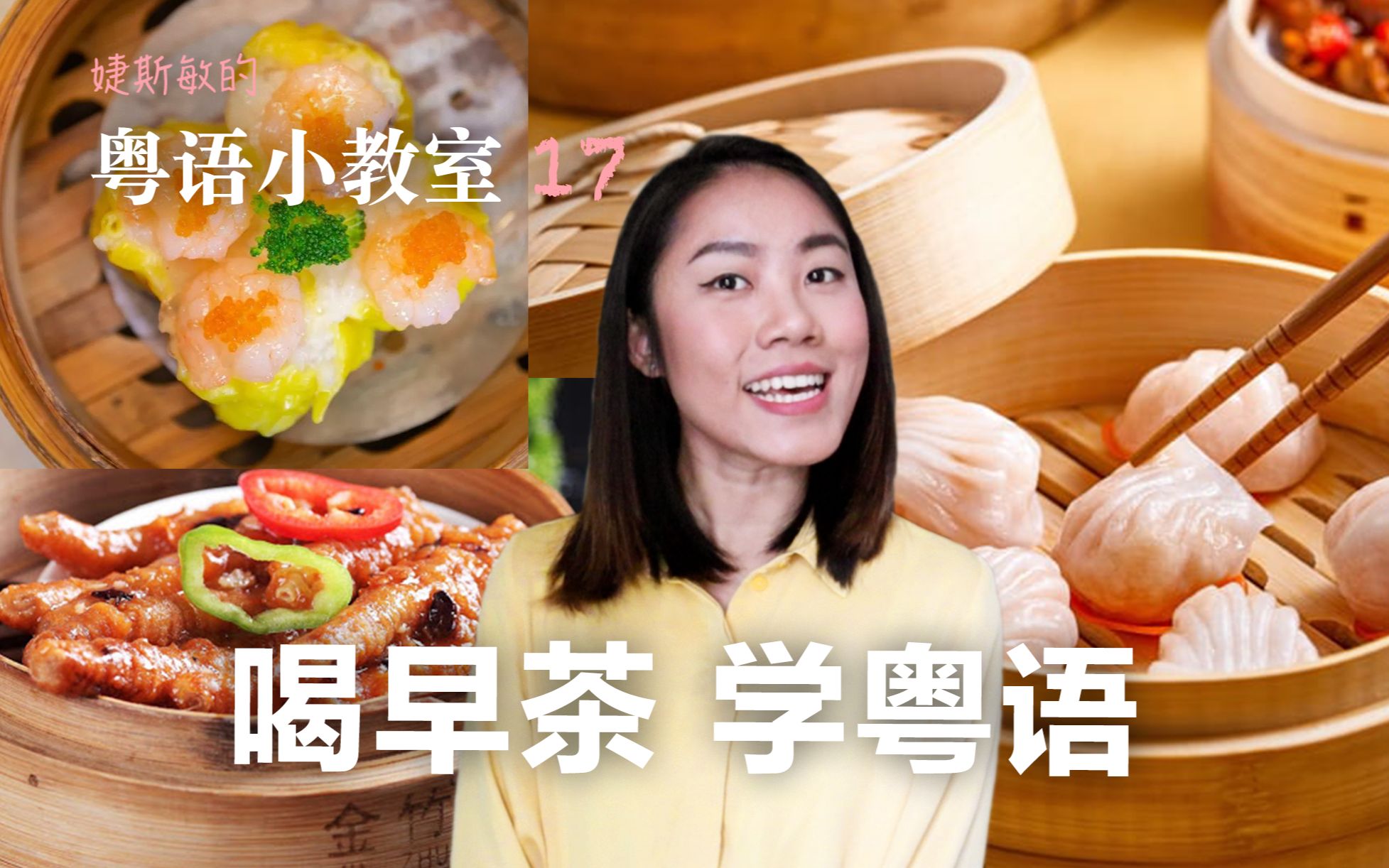 [Jesmine’s Cantonese Classroom 17] The correct way to open morning tea | Morning tea snacks in Cantonese What you don’t know about morning tea etiquette