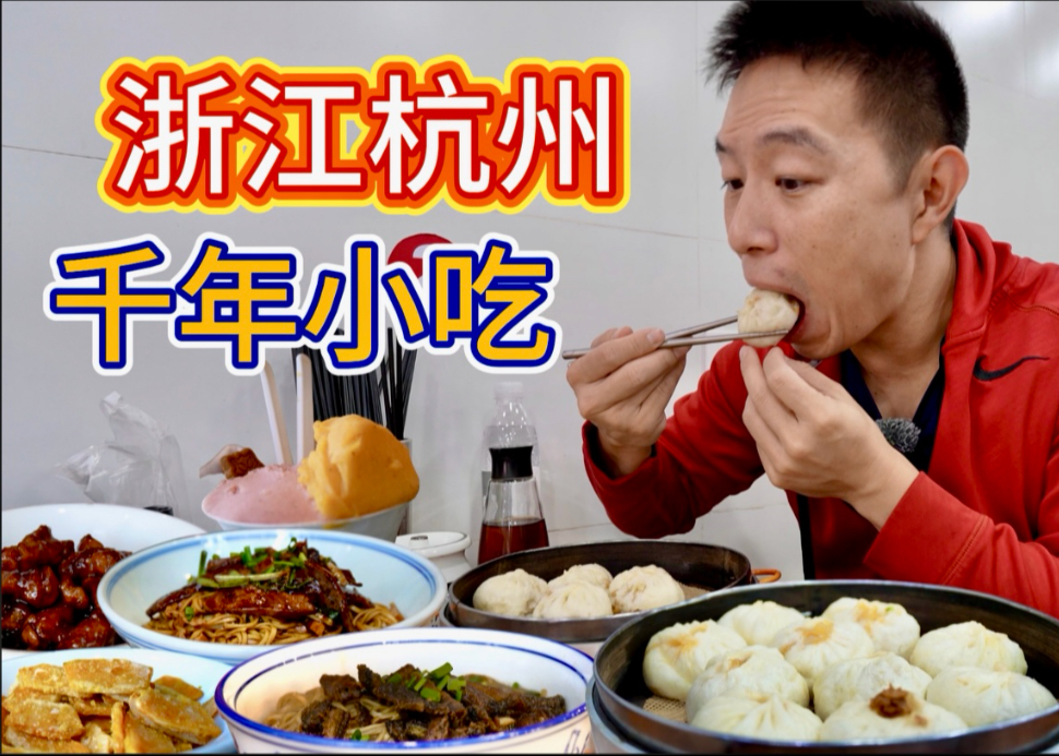 杭州三天10家店！千年小吃百年包子，40年爆鱔半湯，體驗杭州煙火氣
