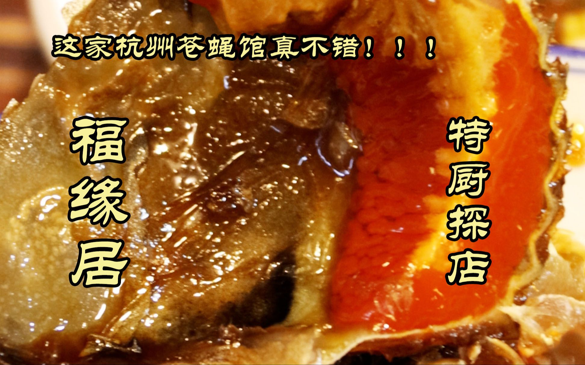 Te Chu Tan Dian | Who recommended the Hangzhou Fly House? ! Fuyuanju! Really good!