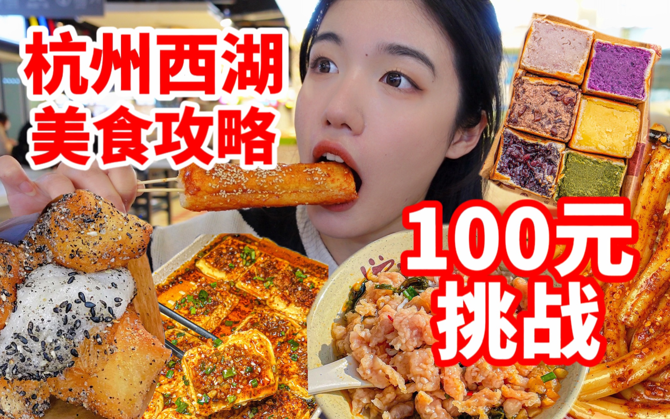 [100 Yuan Shopping and Eating Challenge in Hangzhou] 100 Yuan Shopping and Eating Guide for Hangzhou West Lake Tourism! There are so many snacks for foodies to enjoy! The food court at the Longxiangqiao subway entrance will help you eat until you’re full! No wide fat people