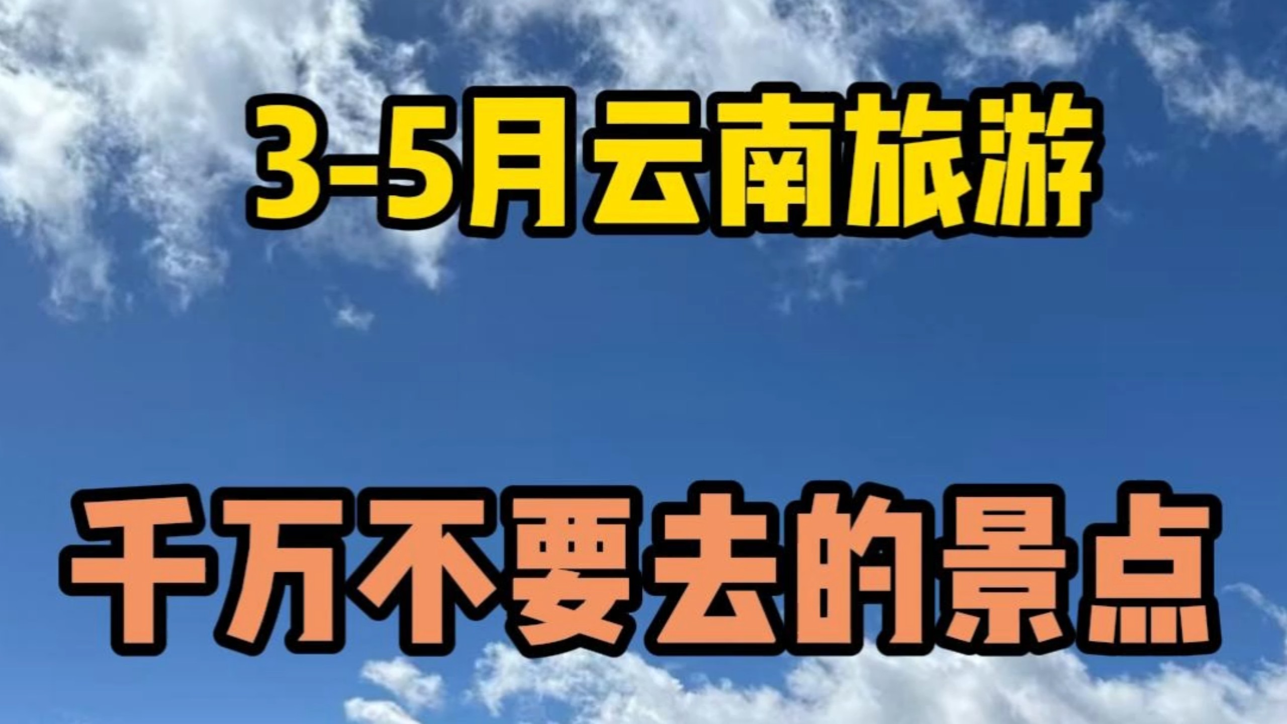 Do not travel to Yunnan from March to May