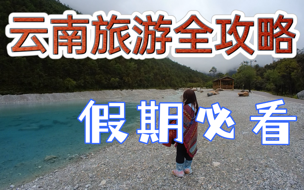 Nanny-level Yunnan travel guide [Lijiang/Dali/Kunming/Xishuangbanna/..]