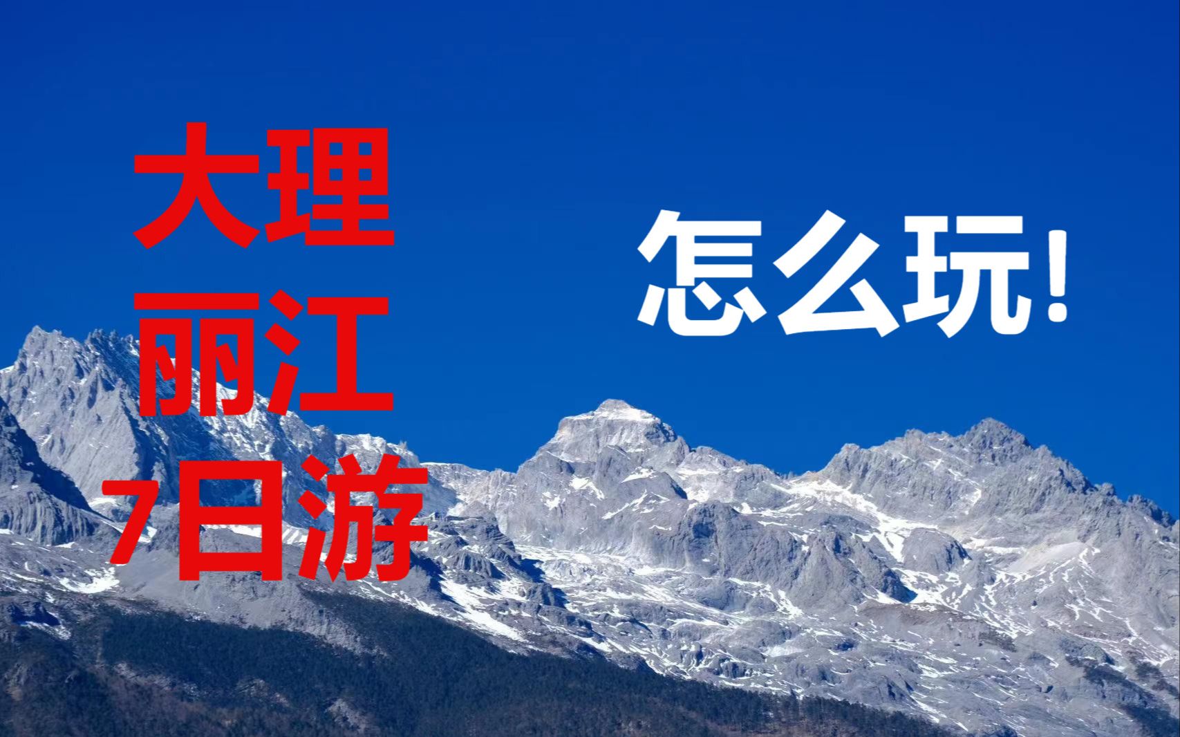 [Travel Suggestions/Avoid Lightning Traps] Tips for a 7-day trip to Dali and Lijiang alone