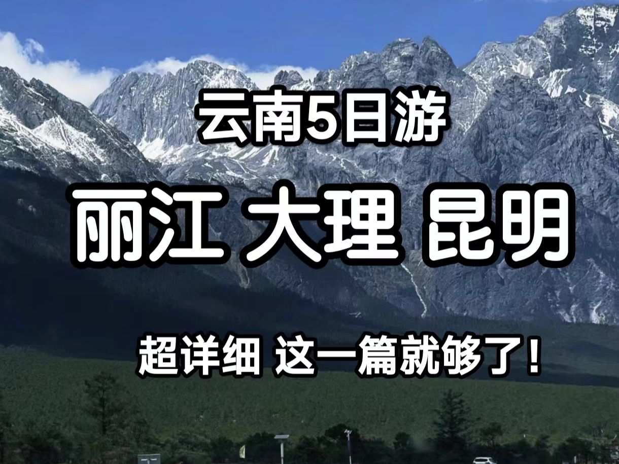 Yunnan 5-day tour | Lijiang, Dali, Kunming, super detailed travel guide, this article is enough