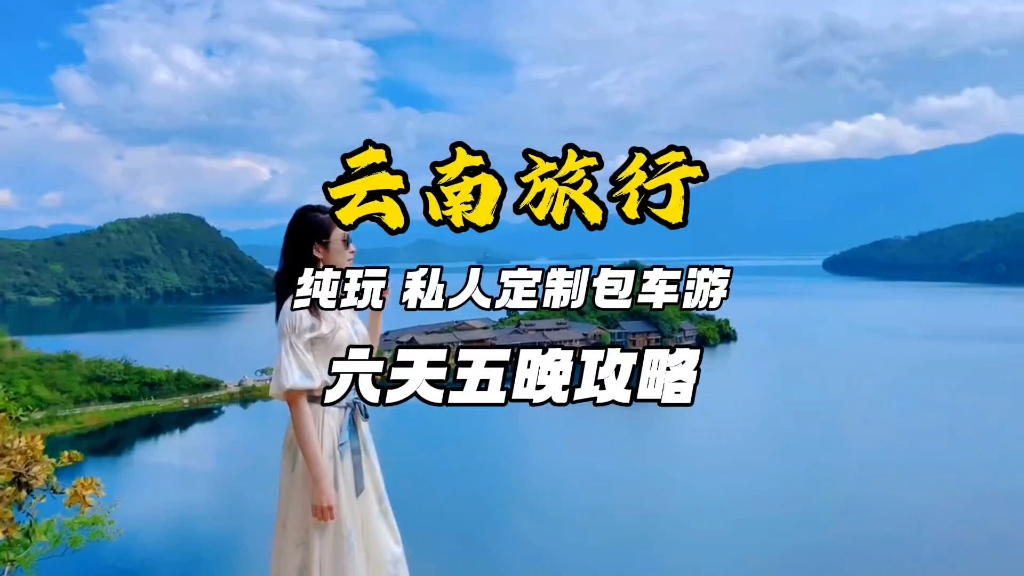 Pure Fun in Yunnan, private customized chartered tour, 6 days and 5 nights, only need to prepare more than 2,000, let’s see how to travel to Yunnan with less money #云南privategroup#大利李江自行guide# Take you to travel to Yunnan