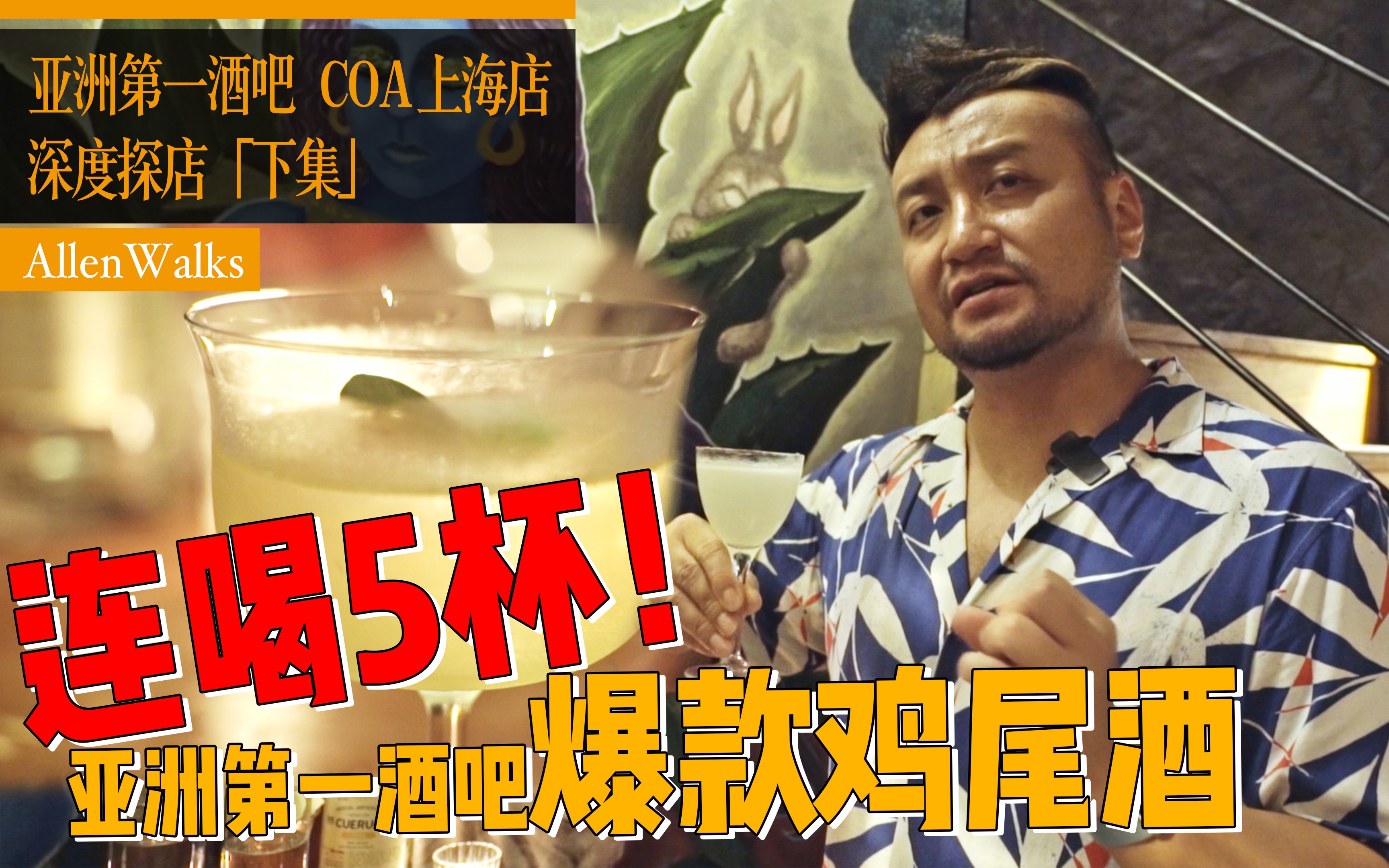 A hit among cocktails! ｜Asia’s No. 1 Bar COA Shanghai Store｜Part 2【E074-2】