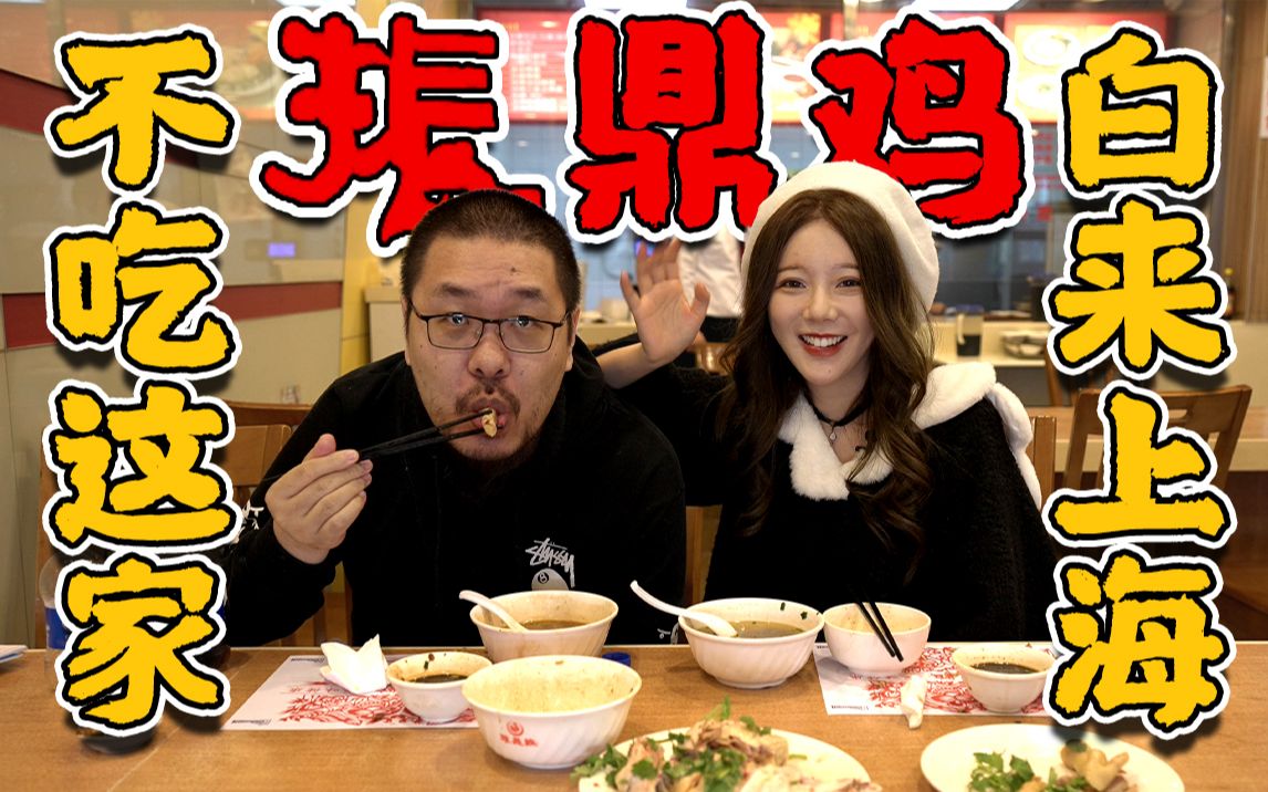 This business-card-level restaurant that you must eat in Shanghai actually has a connection with Up? 【Why is it so worth it EP04-Zhen Ding Chicken】