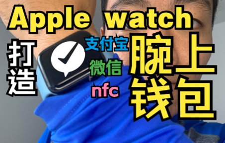 Apple Watch Wrist Wallet｜Offline Payment｜Alipay｜WeChat｜Apple Pay｜nfc Bus Card｜QR Code｜Bus Code｜Apple