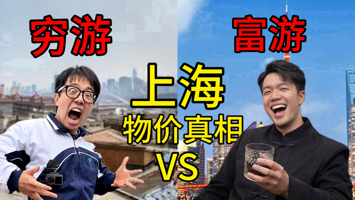 Experience 50 times the difference in travel in Shanghai! 100 Yuan Qingyou VS 5,000 Yuan Rich Travel, how outrageous is the gap? !