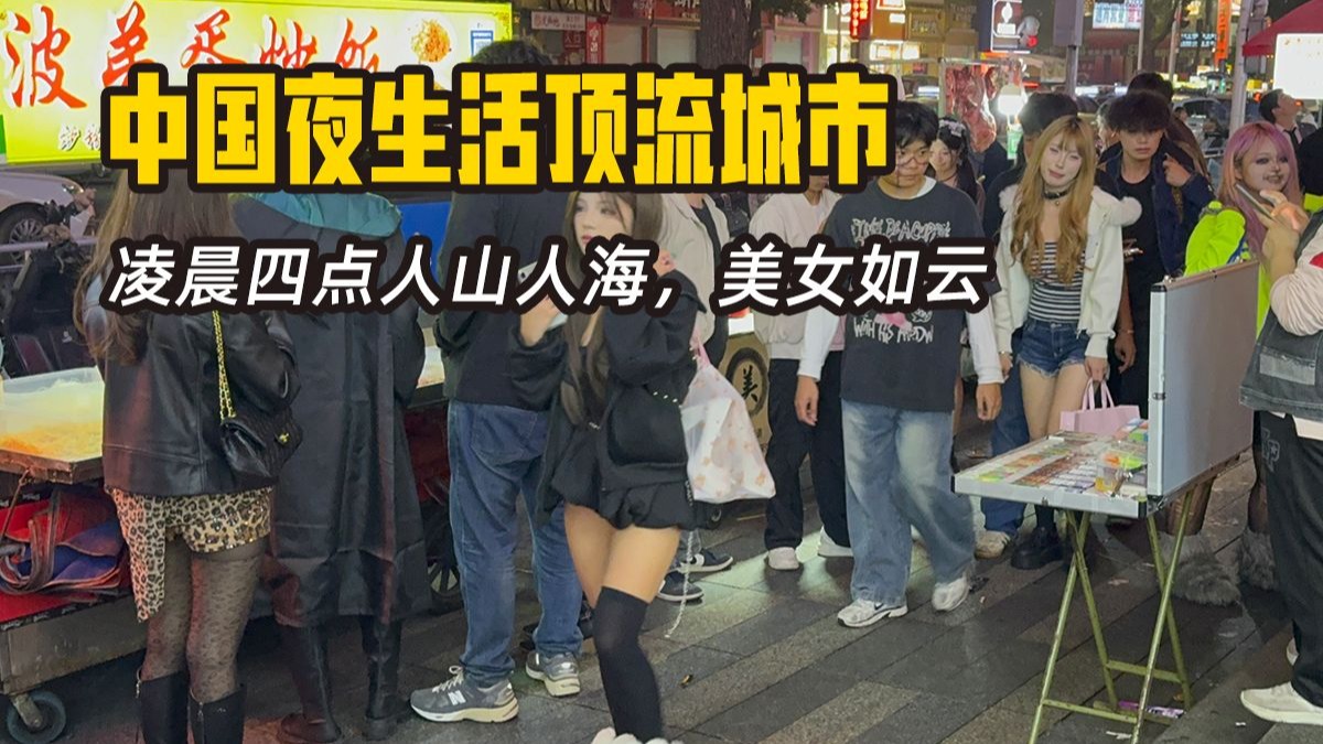 Explore the top nightlife cities in China. I was defrauded of 1,000 yuan in the bar. At four o'clock in the morning, there were crowds of people and beautiful women.