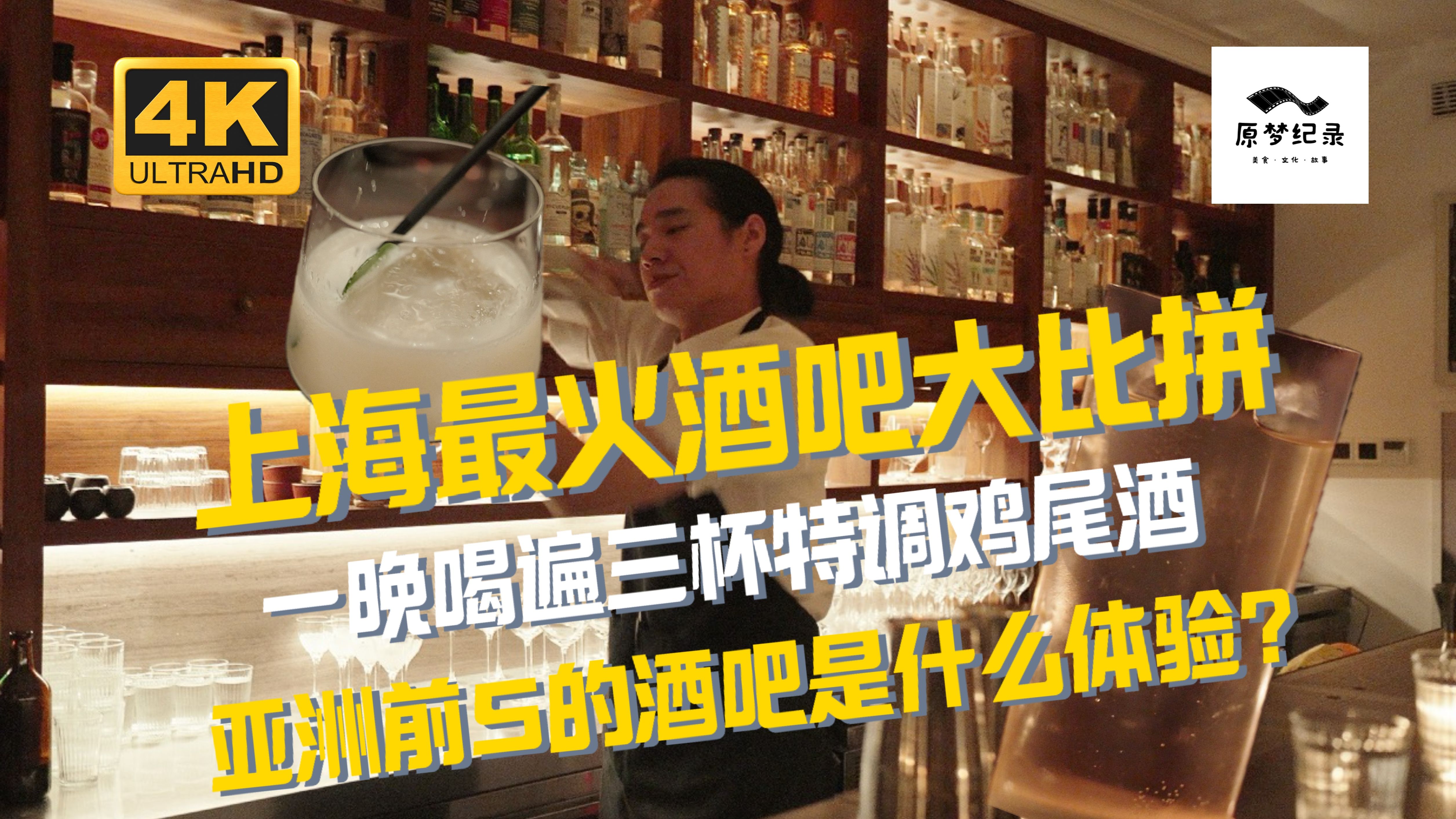 Competition among the 3 most popular bars in Shanghai. What is it like to drink in the top 5 bars in Asia?