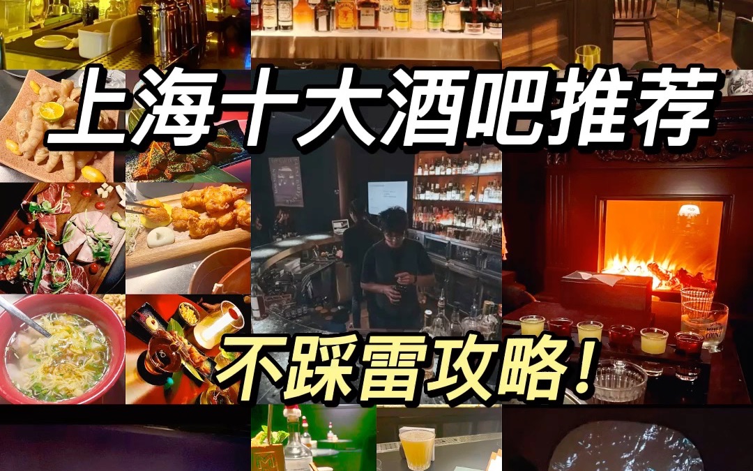 My top ten bars in Shanghai｜A good place for drunkards