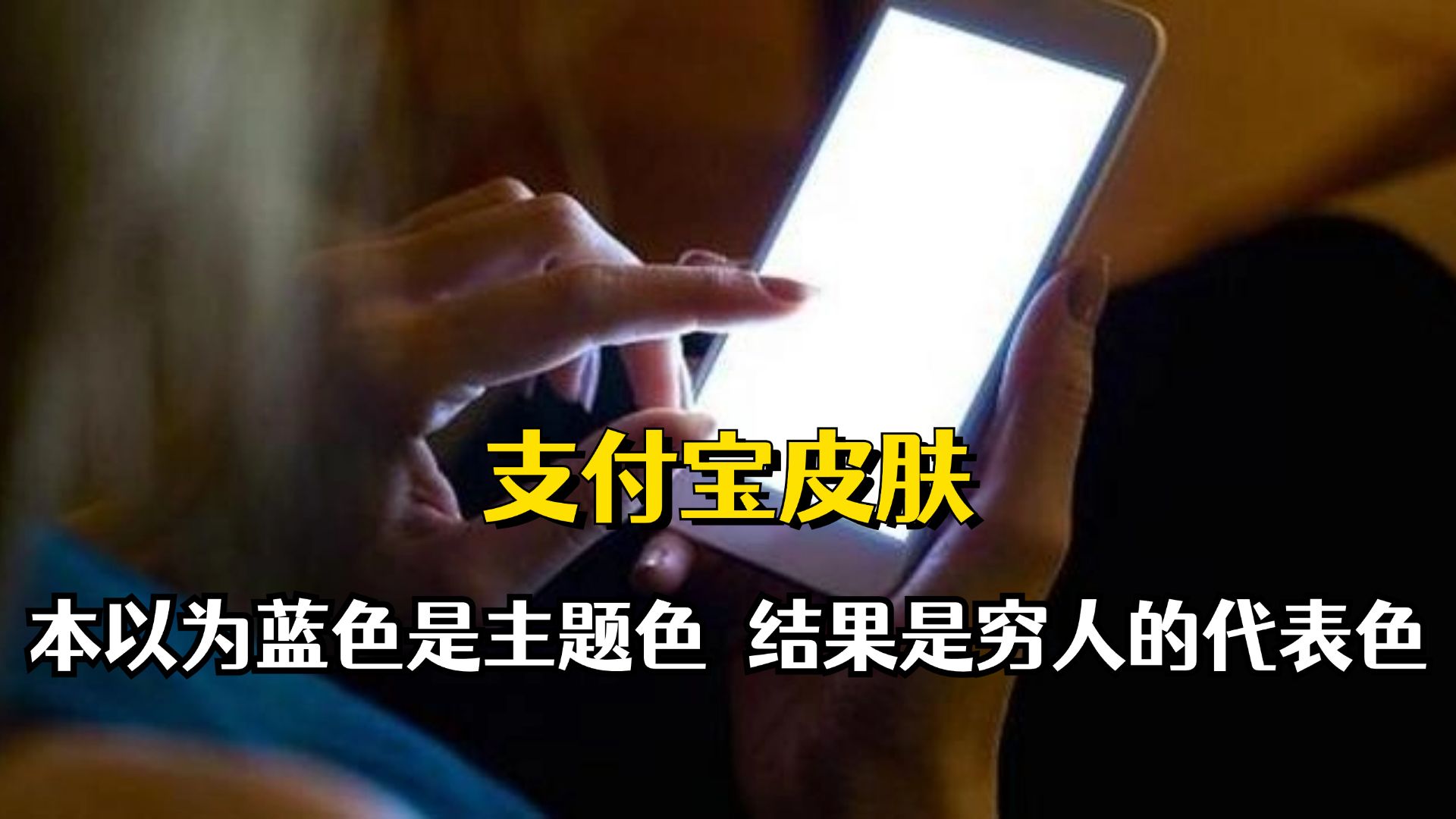 It turns out that rich people’s Alipays all come with their own skins.