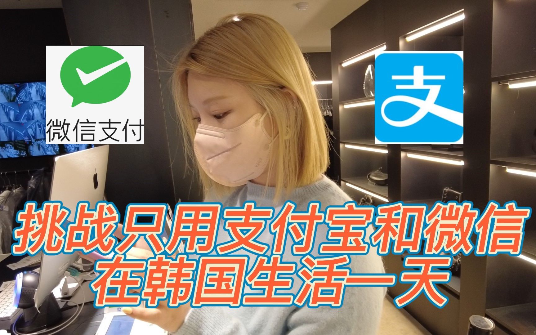 Challenge to live in South Korea using only Alipay and WeChat Pay for a day! ! Success or failure?/Can you pay for food, clothing, housing and transportation with your mobile phone?
