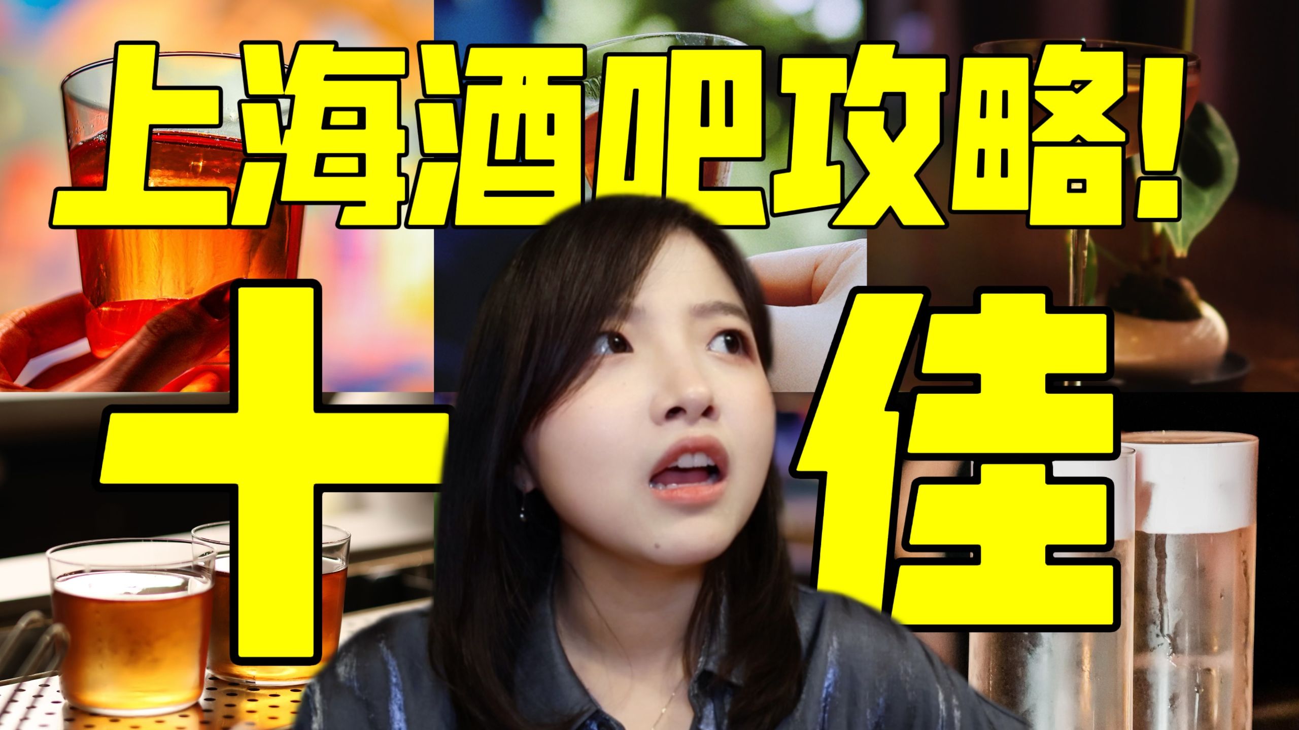 The best guide to Shanghai bars! The 10+ most worth-drinking household items are all here!