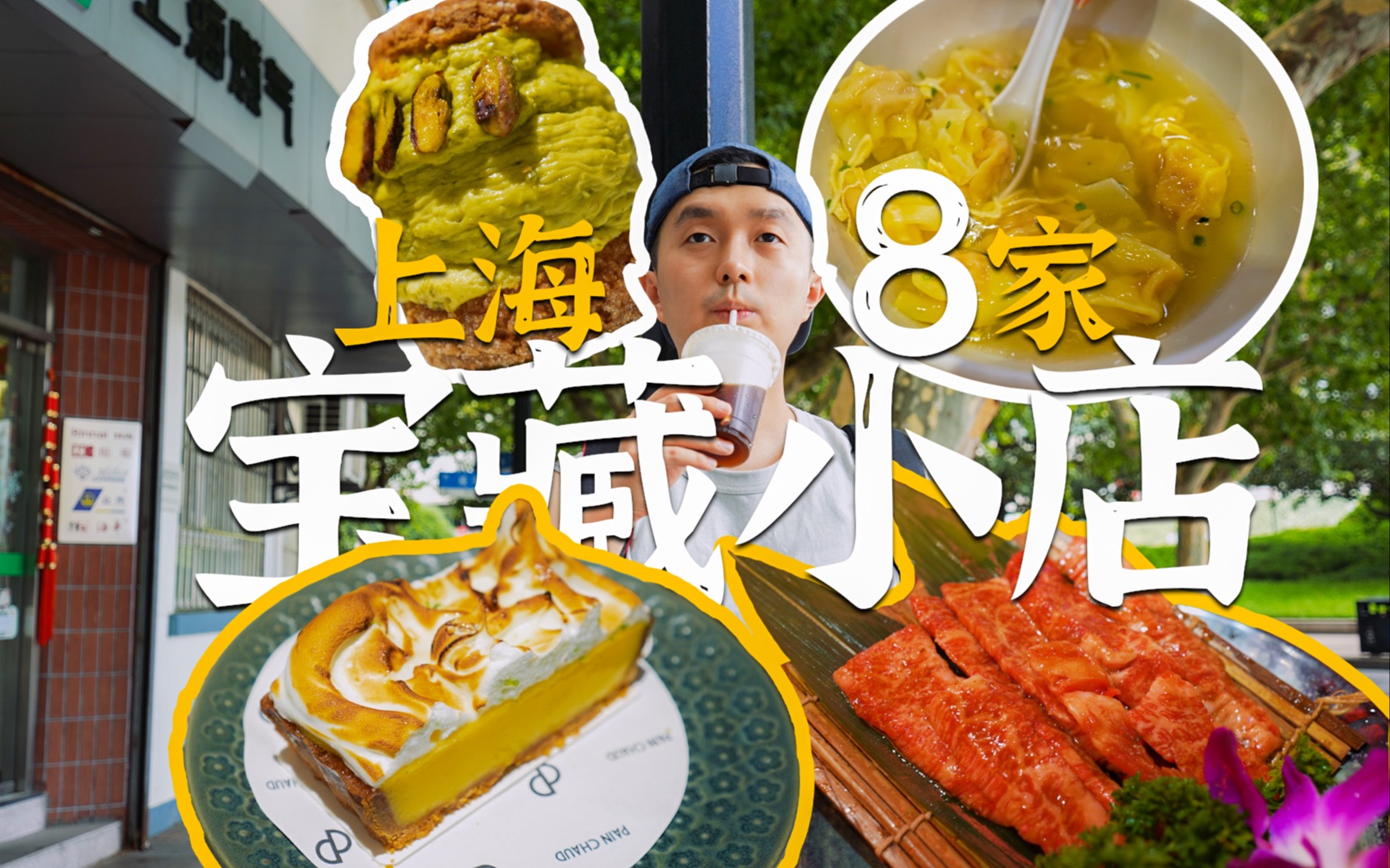 What to eat when traveling to Shanghai? Local natives recommend you 8 treasure shops