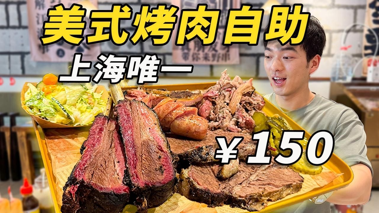 The only one in Shanghai! American barbecue buffet, what can you eat at 150/person? !